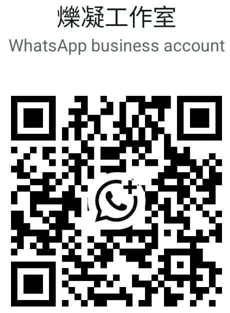 WhatsApp QR code for 爍凝工作室